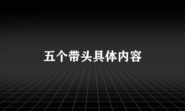 五个带头具体内容
