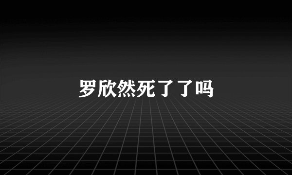 罗欣然死了了吗