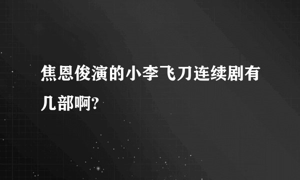 焦恩俊演的小李飞刀连续剧有几部啊?