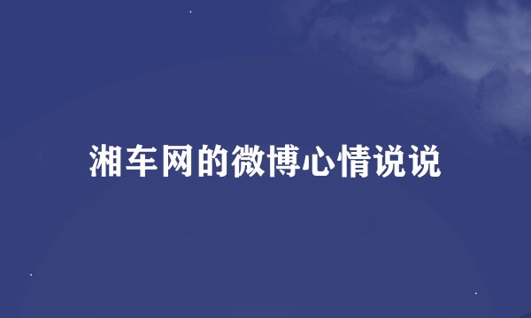 湘车网的微博心情说说