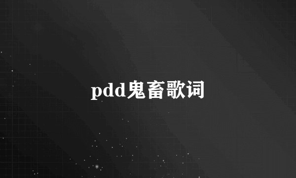 pdd鬼畜歌词