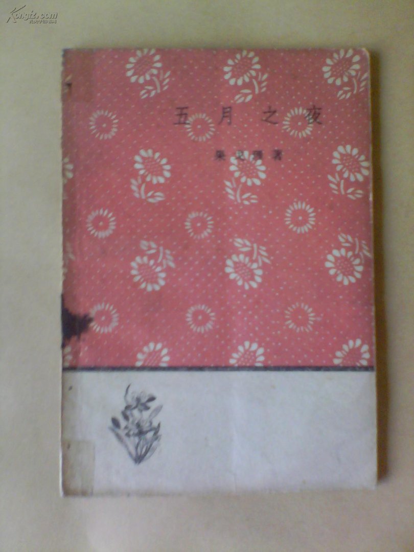 又一个五月之夜的赏析