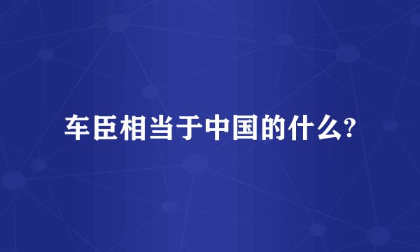 车臣相当于中国的什么?