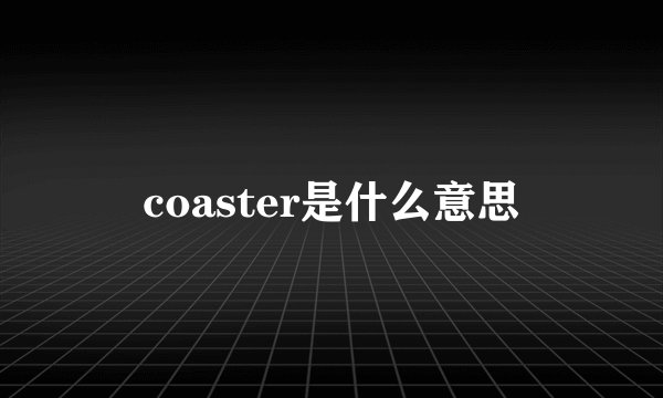 coaster是什么意思