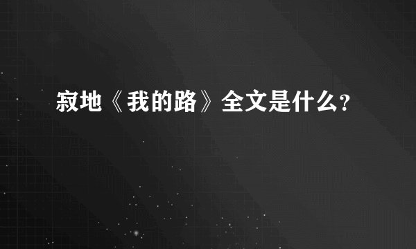 寂地《我的路》全文是什么？