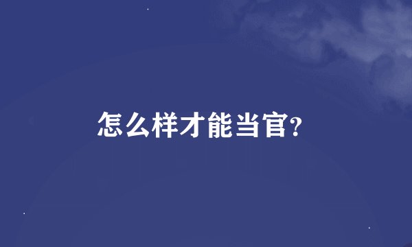 怎么样才能当官？