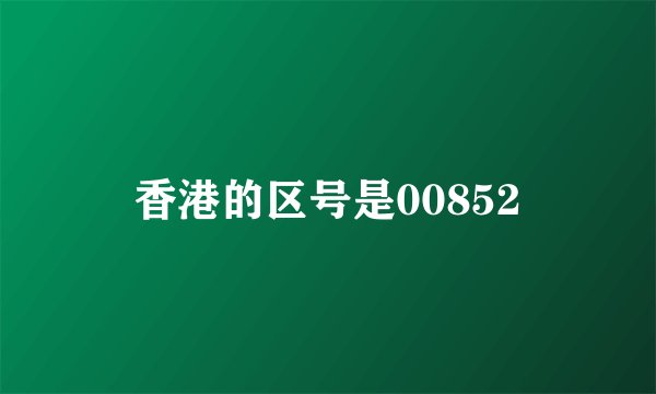 香港的区号是00852