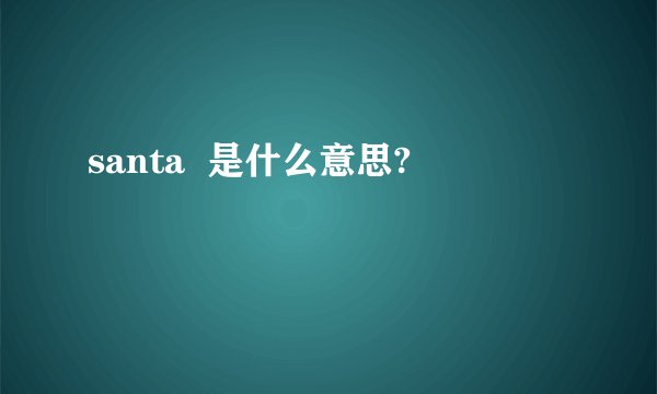 santa  是什么意思?