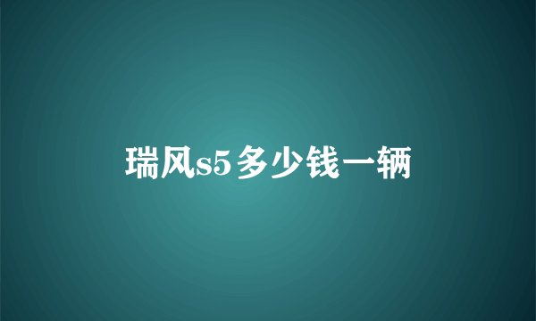 瑞风s5多少钱一辆