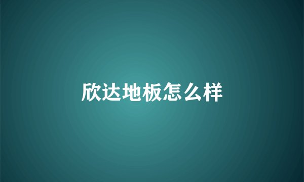 欣达地板怎么样