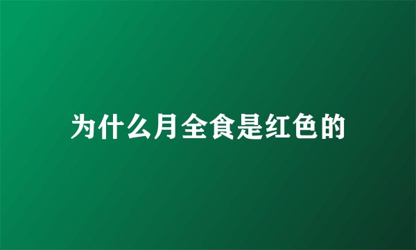 为什么月全食是红色的