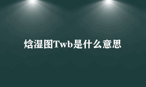 焓湿图Twb是什么意思
