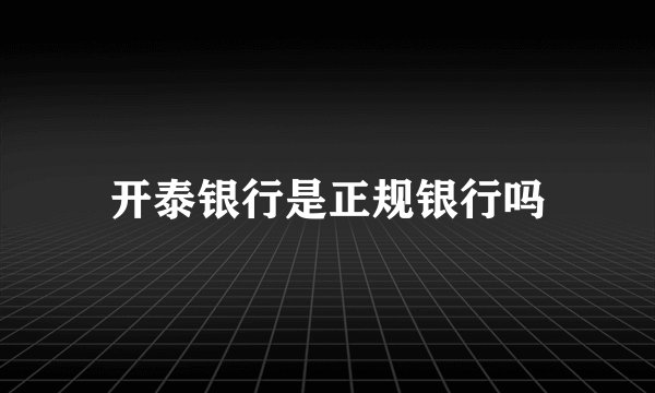 开泰银行是正规银行吗