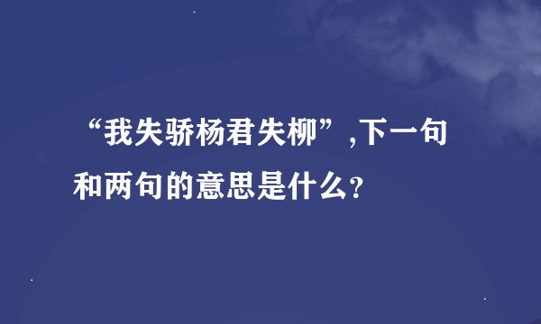 “我失骄杨君失柳”,下一句和两句的意思是什么？