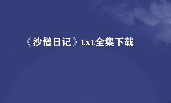 《沙僧日记》txt全集下载