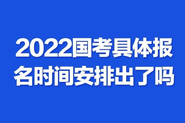 2022国考时间