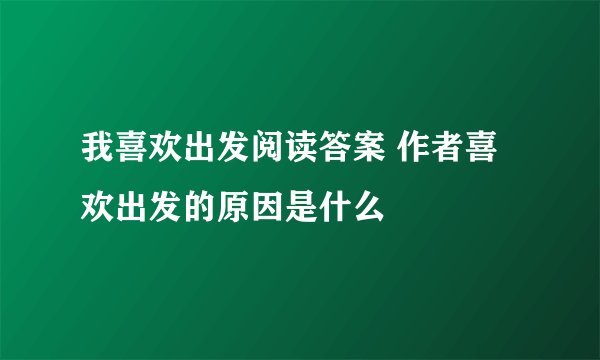 我喜欢出发阅读答案 作者喜欢出发的原因是什么