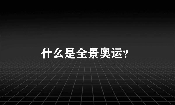 什么是全景奥运？