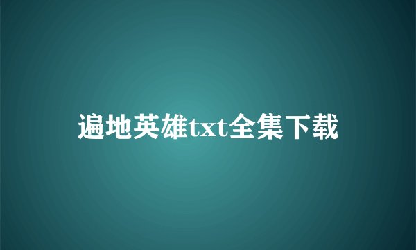 遍地英雄txt全集下载