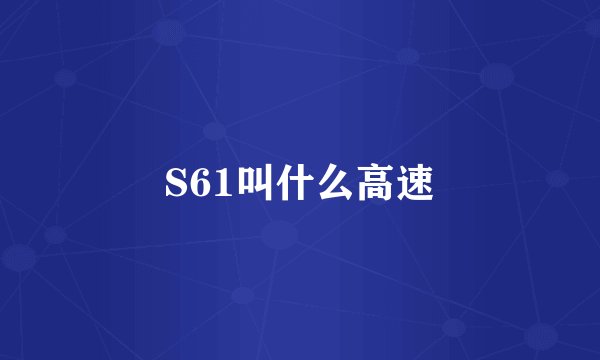 S61叫什么高速