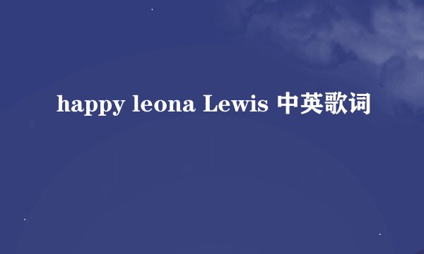 happy leona Lewis 中英歌词