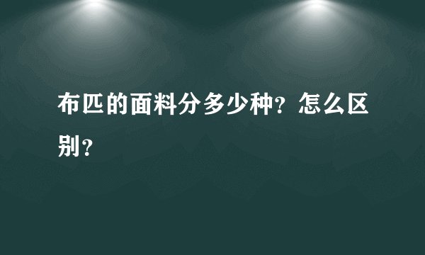 布匹的面料分多少种？怎么区别？