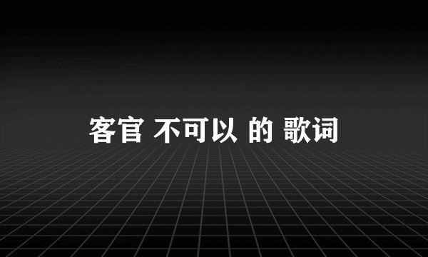客官 不可以 的 歌词