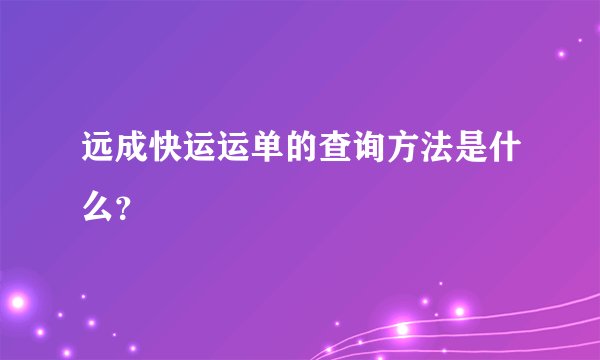 远成快运运单的查询方法是什么？