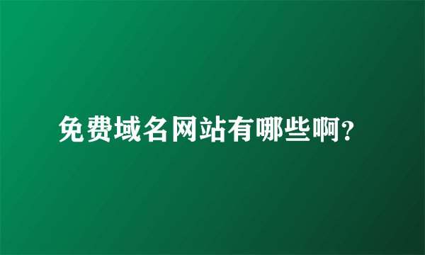 免费域名网站有哪些啊？