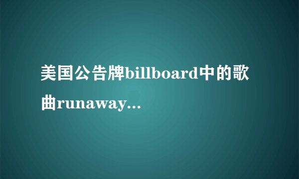 美国公告牌billboard中的歌曲runaway是谁唱的