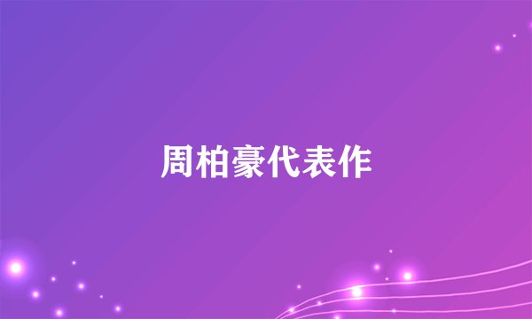 周柏豪代表作