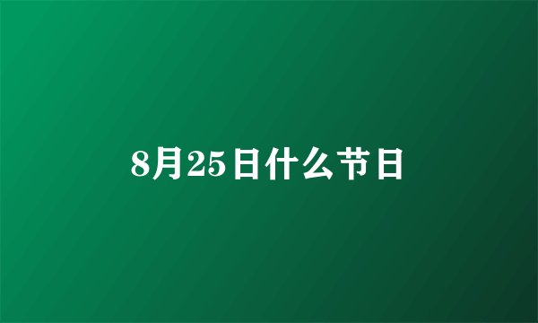 8月25日什么节日
