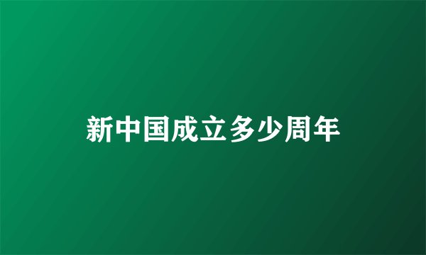 新中国成立多少周年