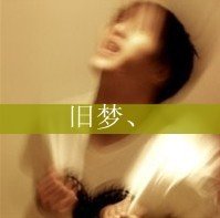 求几张qq男生伤感带字头像。速度啊，急！！