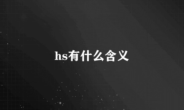 hs有什么含义