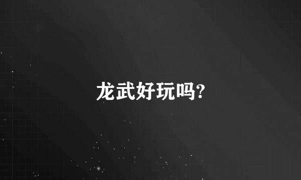 龙武好玩吗?