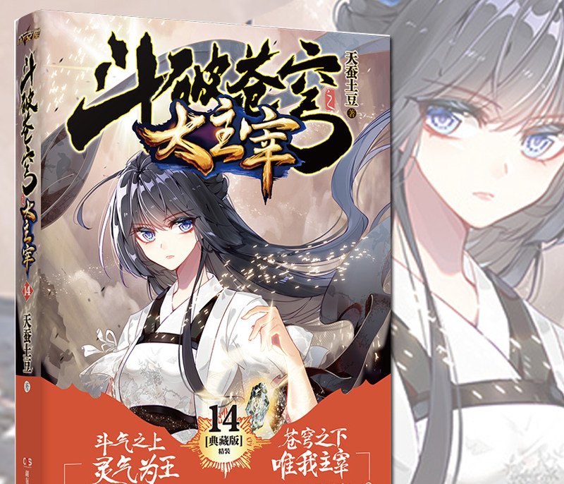 谁知道天蚕土豆写的《斗破苍穹》续集叫什么