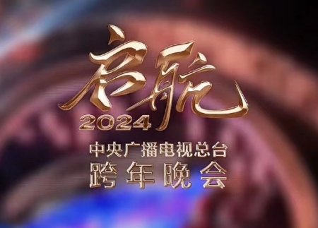 2023-2024央视跨年晚会节目单