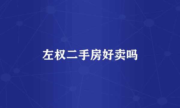 左权二手房好卖吗