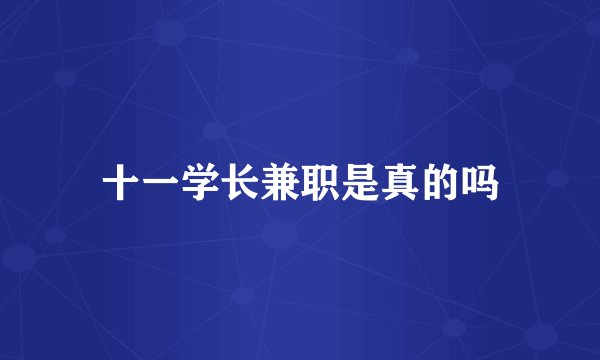 十一学长兼职是真的吗