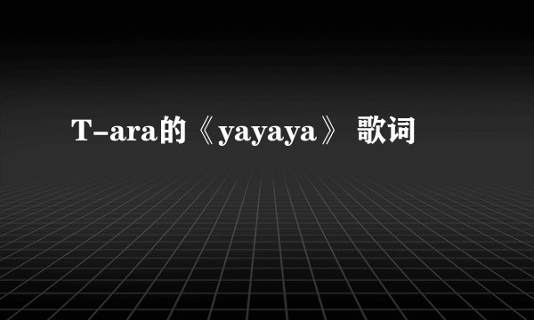 T-ara的《yayaya》 歌词