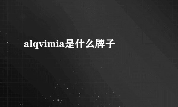 alqvimia是什么牌子