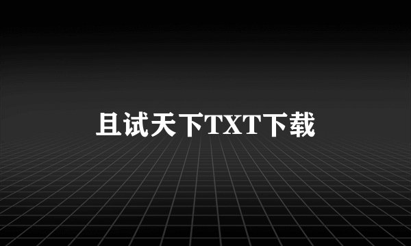 且试天下TXT下载