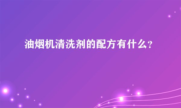 油烟机清洗剂的配方有什么？