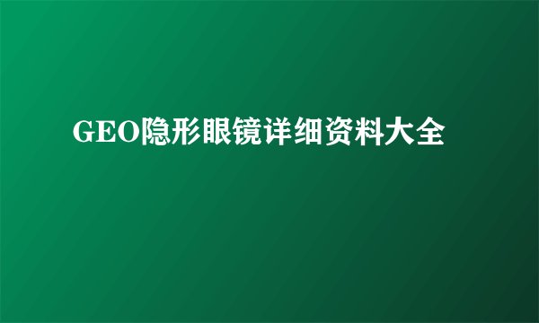 GEO隐形眼镜详细资料大全