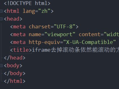 网页中如何隐藏iframe中的垂直滚动条，但依然可以用滚轮实现页面滚动？？？求大神啊
