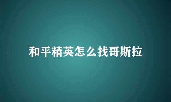 和平精英怎么找哥斯拉