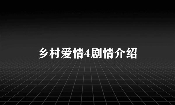 乡村爱情4剧情介绍