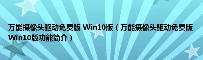 万能摄像头驱动免费版Win10版万能摄像头驱动免费版Win10版功能简介