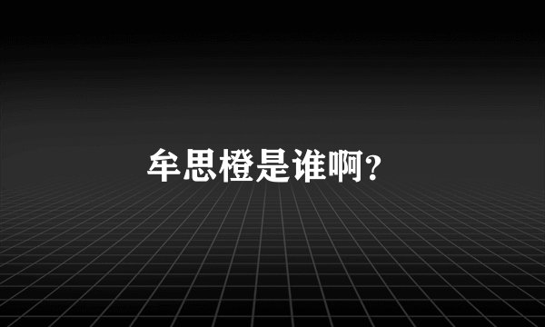 牟思橙是谁啊？